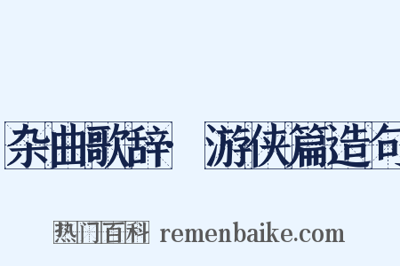 杂曲歌辞·游侠篇造句是什么意思的图片